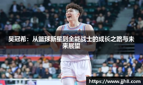 买球吴冠希：从篮球新星到全能战士的成长之路与未来展望