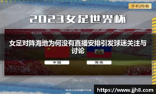 买球女足对阵海地为何没有直播安排引发球迷关注与讨论